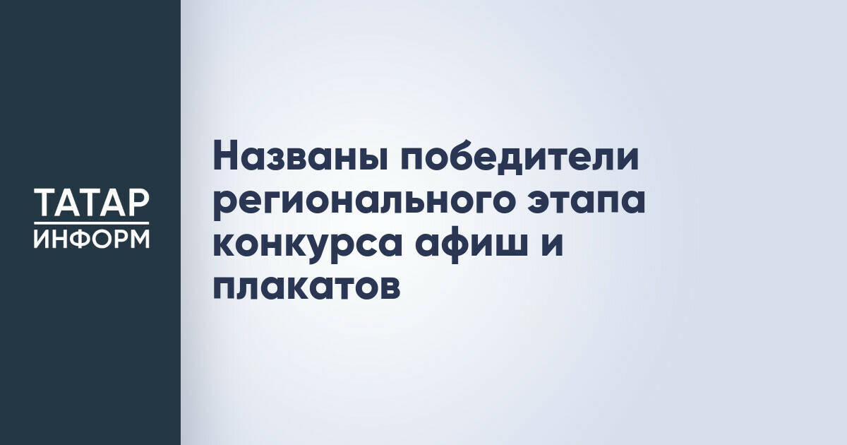 Названы победители регионального этапа конкурса афиш и плакатов