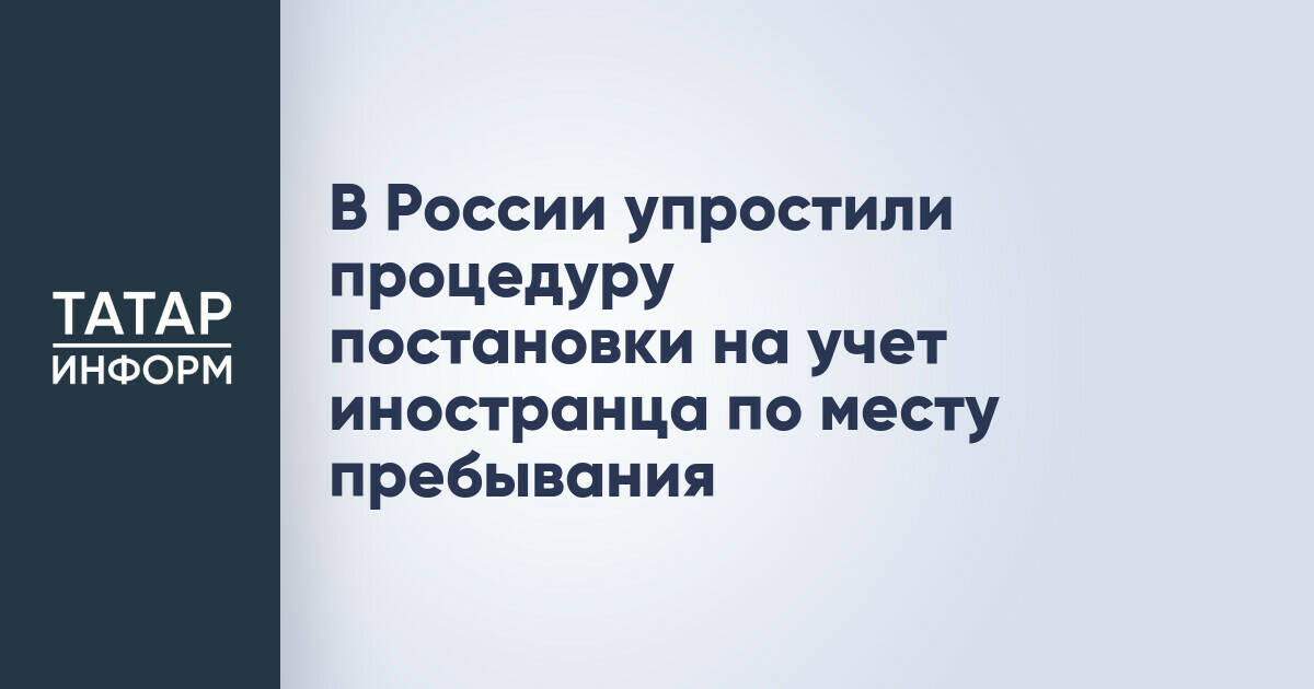 В России упростили процедуру постановки на учет иностранца по месту пребывания