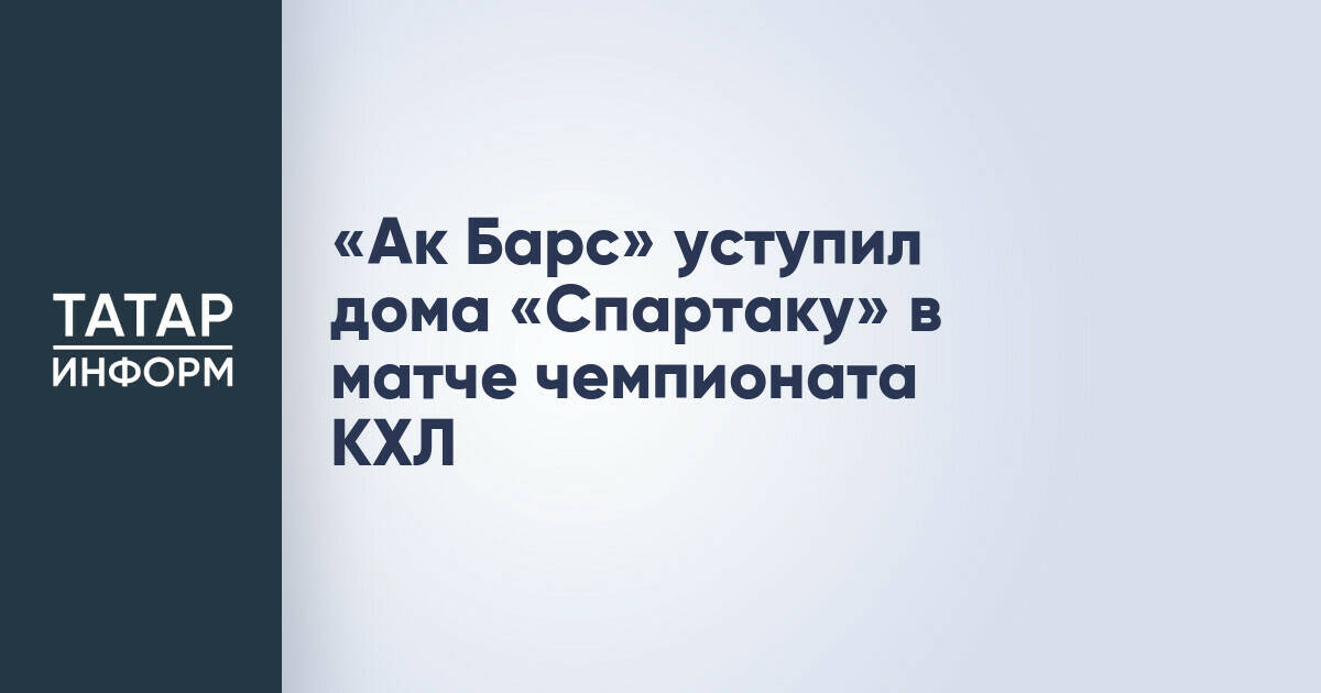 «Ак Барс» уступил дома «Спартаку» в матче чемпионата КХЛ