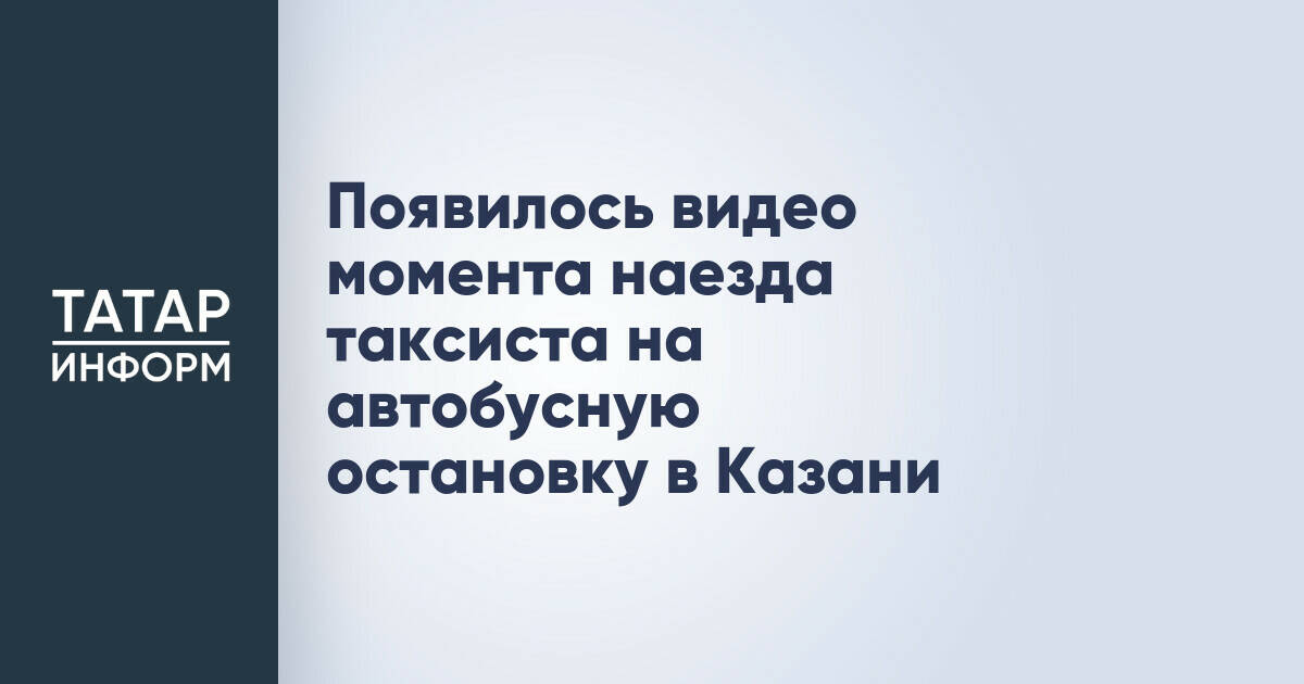 Появилось видео момента наезда таксиста на автобусную остановку в Казани