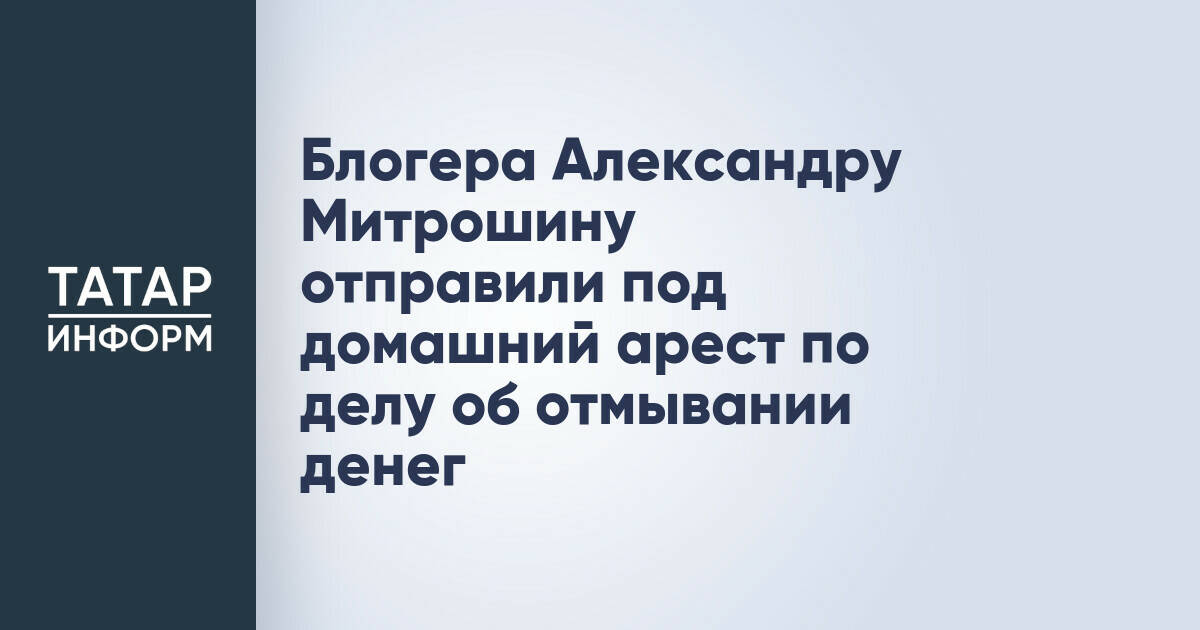 Блогера Александру Митрошину отправили под домашний арест по делу об отмывании денег