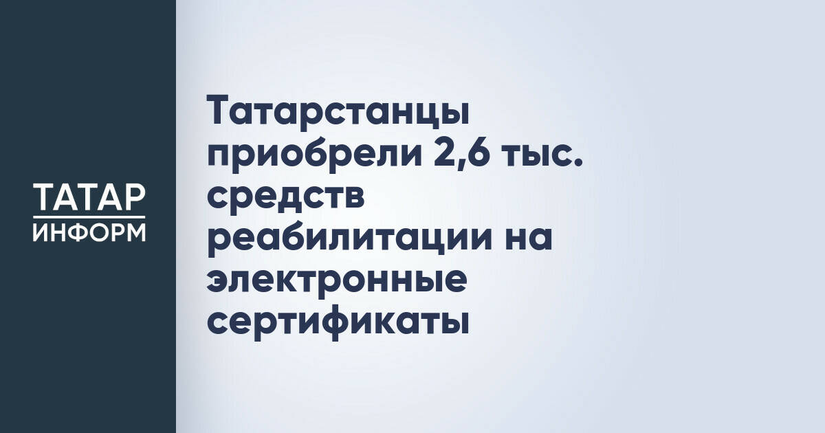 Татарстанцы приобрели 2,6 тыс. средств реабилитации на электронные сертификаты