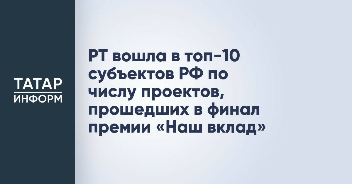 РТ вошла в топ-10 субъектов РФ по числу проектов, прошедших в финал премии «Наш вклад»