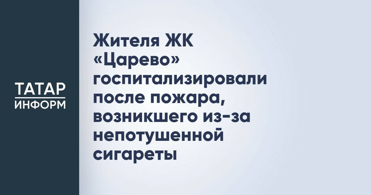 Жителя ЖК «Царево» госпитализировали после пожара, возникшего из-за непотушенной сигареты