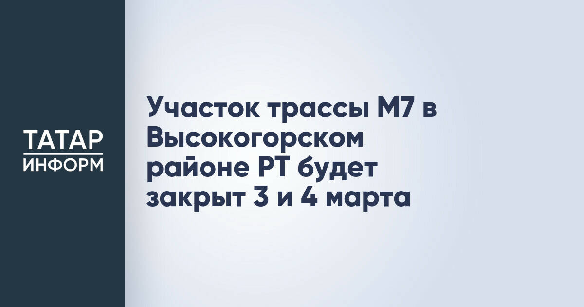 Участок трассы М7 в Высокогорском районе РТ будет закрыт 3 и 4 марта