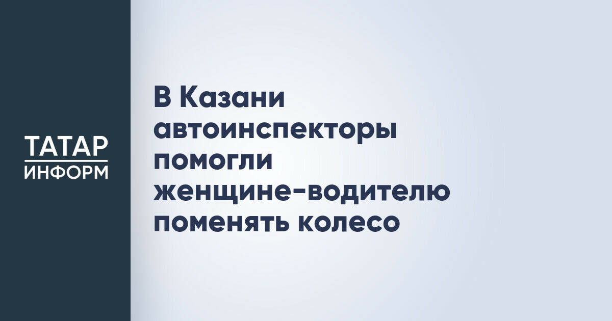 В Казани автоинспекторы помогли женщине-водителю поменять колесо