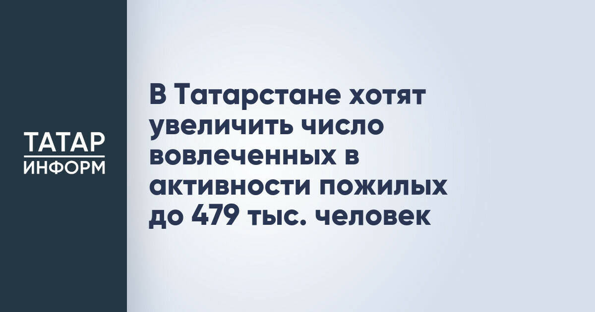 В Татарстане хотят увеличить число вовлеченных в активности пожилых до 479 тыс. человек