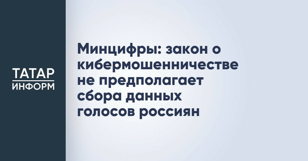 Минцифры: закон о кибермошенничестве не предполагает сбора данных голосов россиян