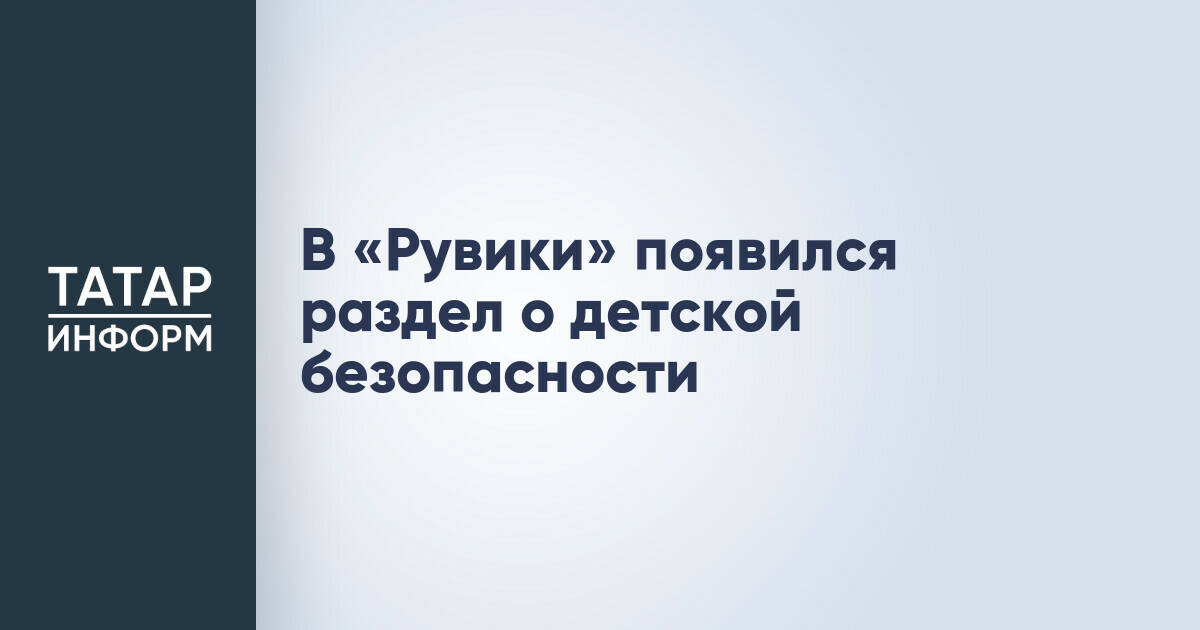 В «Рувики» появился раздел о детской безопасности