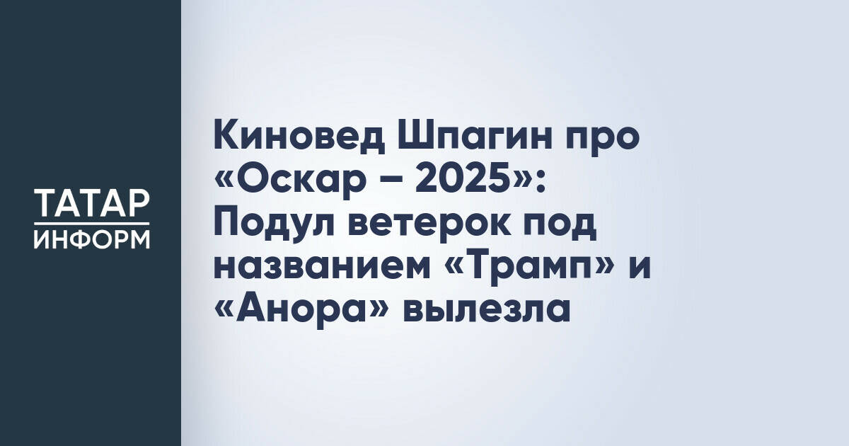 Киновед Шпагин про «Оскар – 2025»: Подул ветерок под названием «Трамп» и «Анора» вылезла