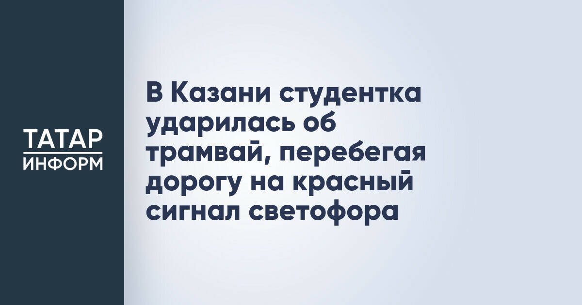 В Казани студентка ударилась об трамвай, перебегая дорогу на красный сигнал светофора