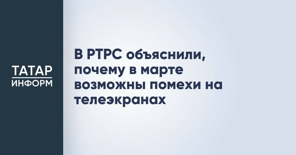 В РТРС объяснили, почему в марте возможны помехи на телеэкранах