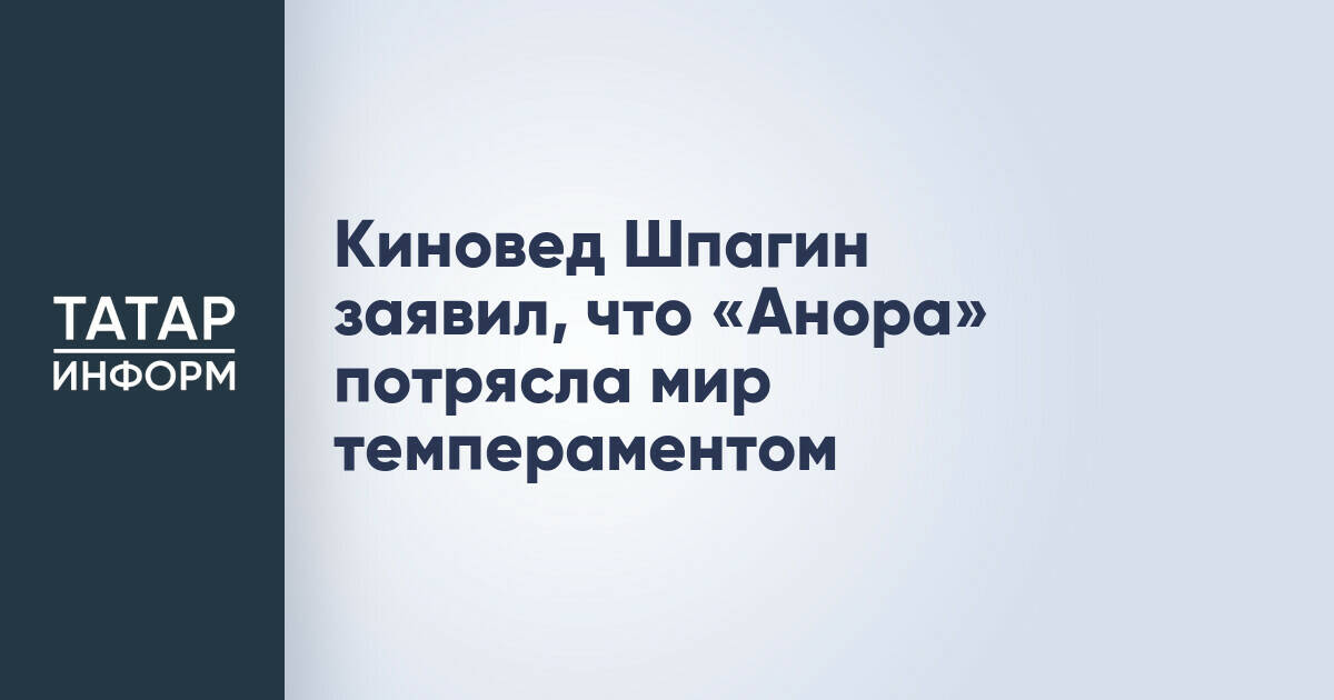 Киновед Шпагин заявил, что «Анора» потрясла мир темпераментом