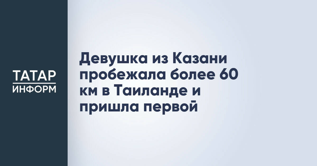 Девушка из Казани пробежала более 60 км в Таиланде и пришла первой