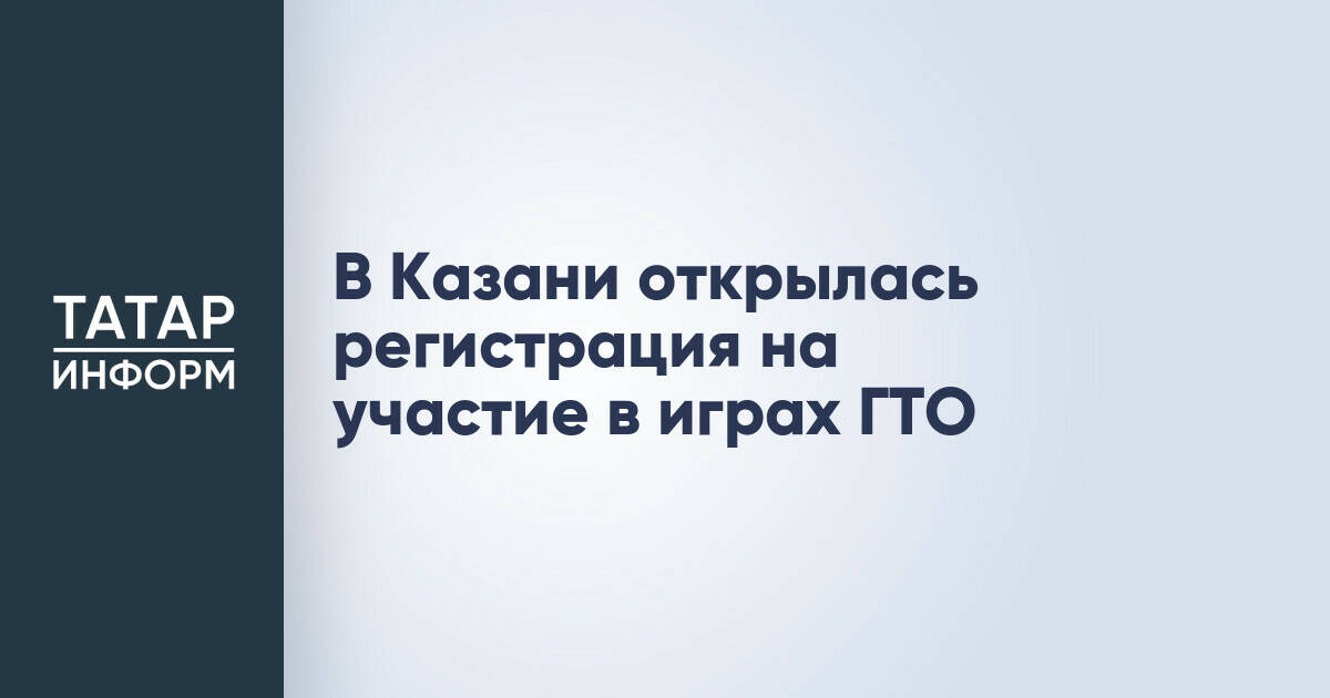 В Казани открылась регистрация на участие в играх ГТО