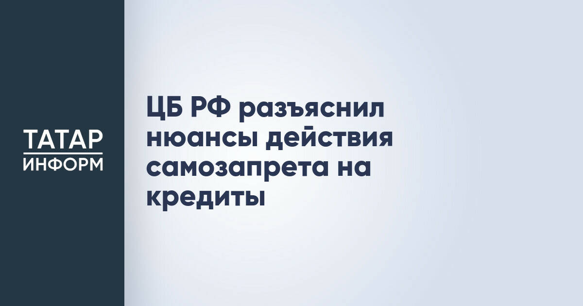 ЦБ РФ разъяснил нюансы действия самозапрета на кредиты