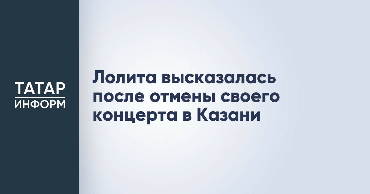 Лолита высказалась после отмены своего концерта в Казани