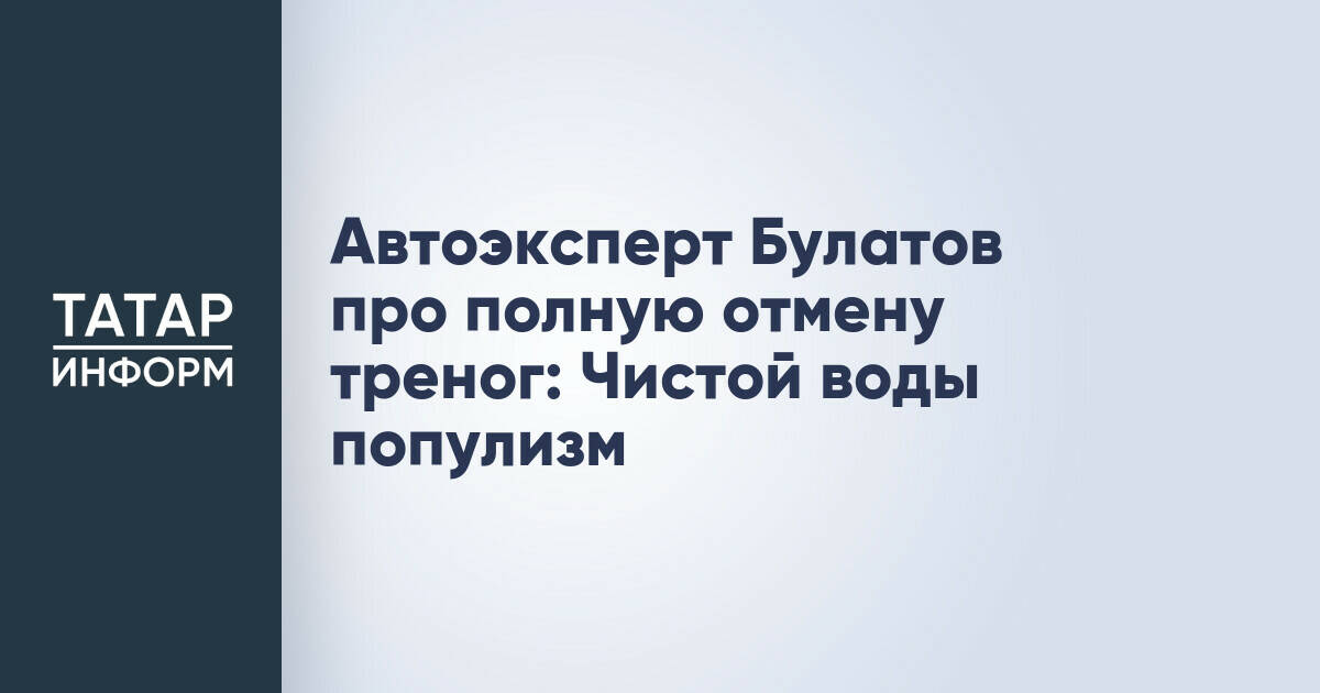 Автоэксперт Булатов про полную отмену треног: Чистой воды популизм