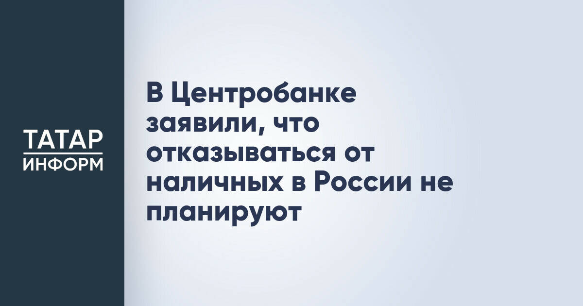 В Центробанке заявили, что отказываться от наличных в России не планируют