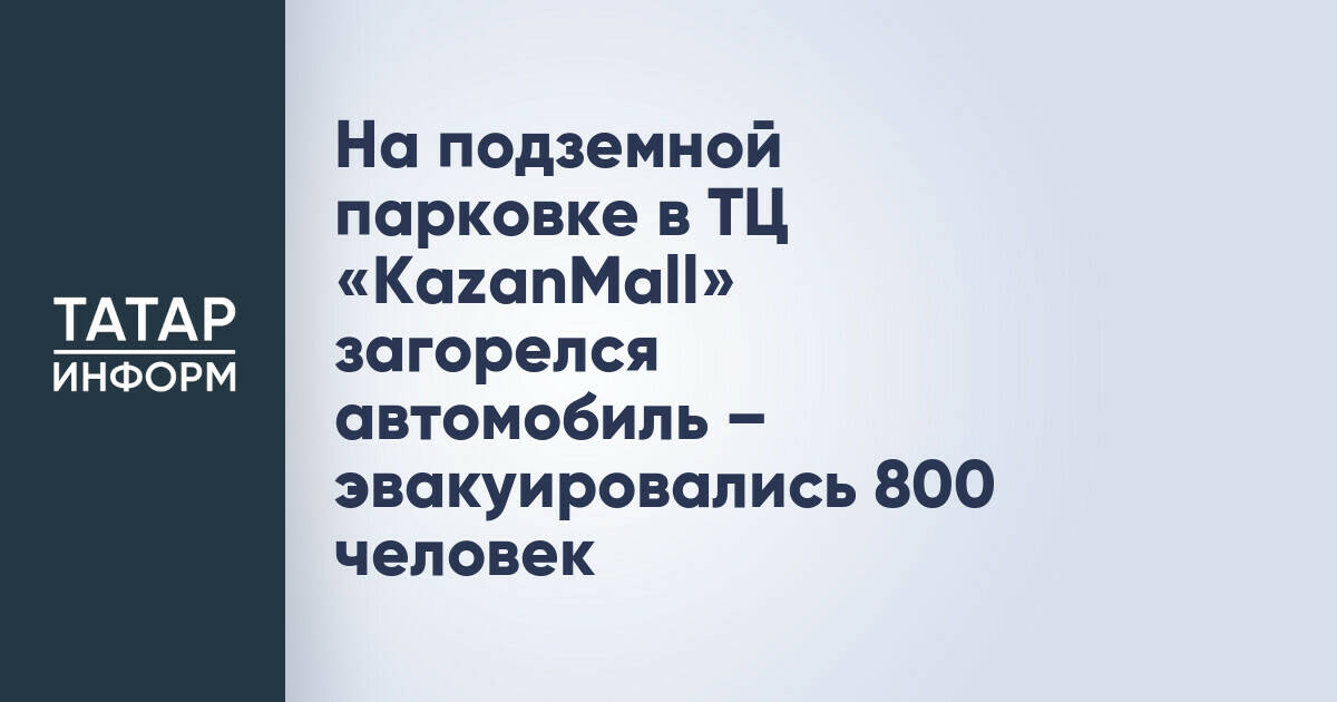 На подземной парковке в ТЦ «KazanMall» загорелся автомобиль – эвакуировались 800 человек