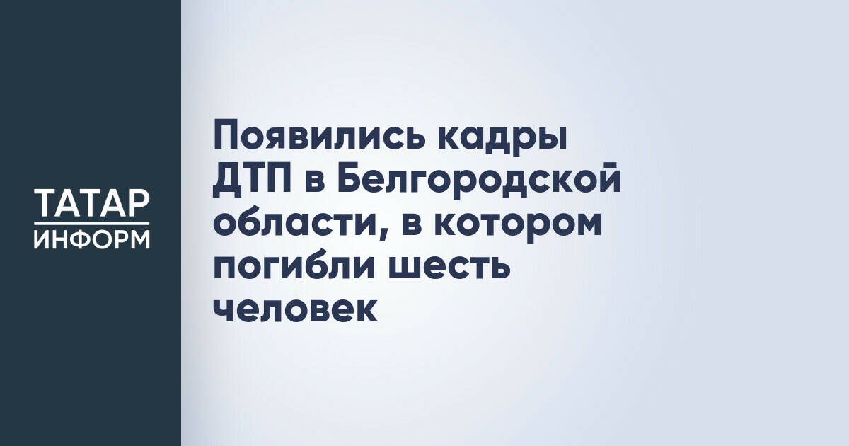 Появились кадры ДТП в Белгородской области, в котором погибли шесть человек