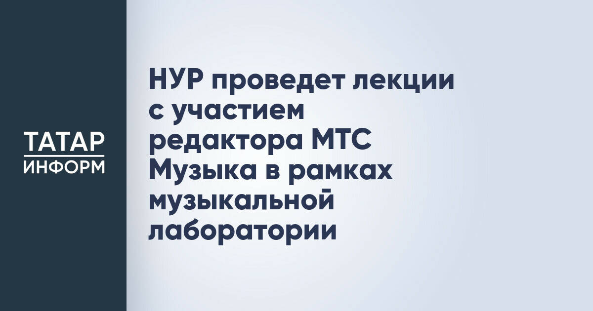 НУР проведет лекции с участием редактора МТС Музыка в рамках музыкальной лаборатории