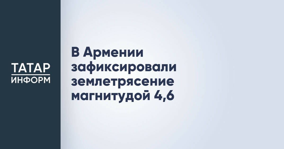 В Армении зафиксировали землетрясение магнитудой 4,6