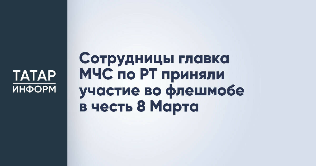 Сотрудницы главка МЧС по РТ приняли участие во флешмобе в честь 8 Марта