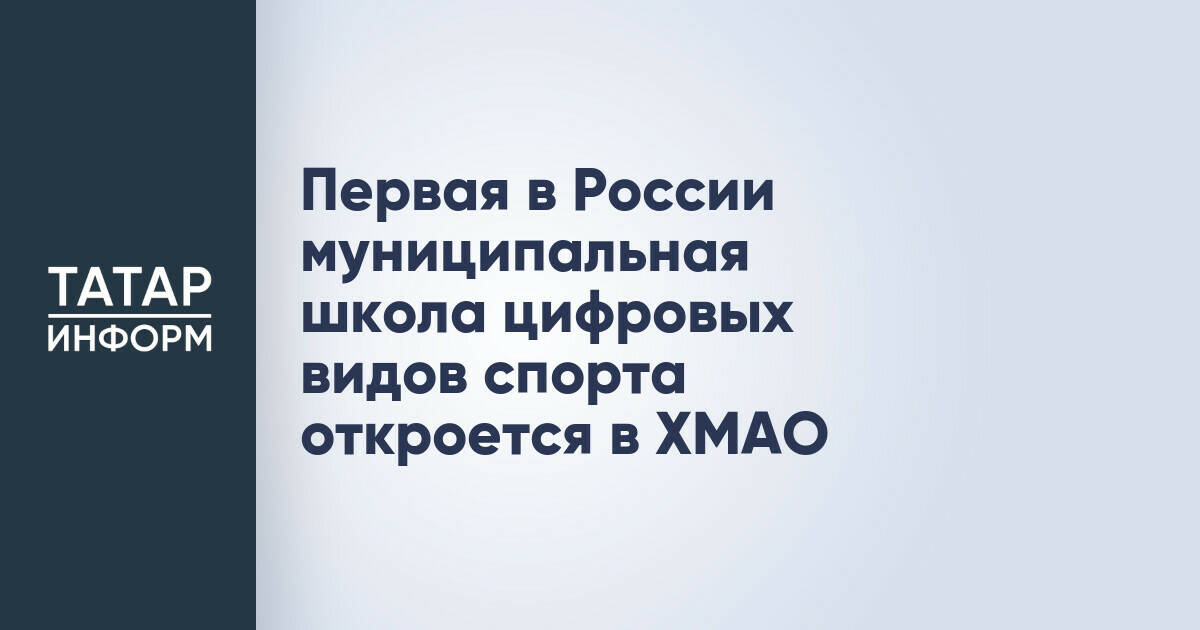 Первая в России муниципальная школа цифровых видов спорта откроется в ХМАО