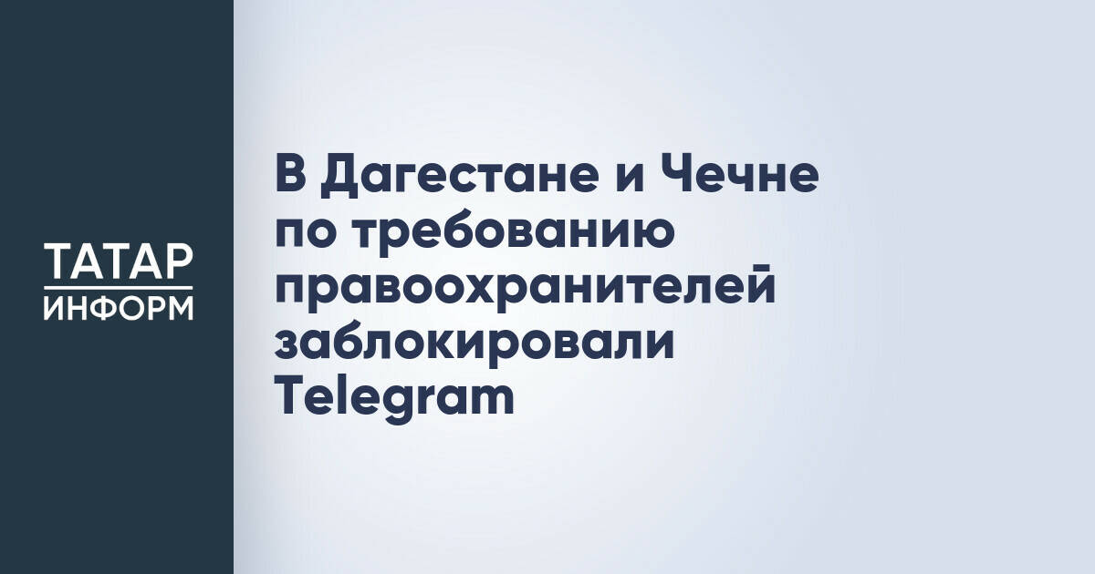 В Дагестане и Чечне по требованию правоохранителей заблокировали Telegram