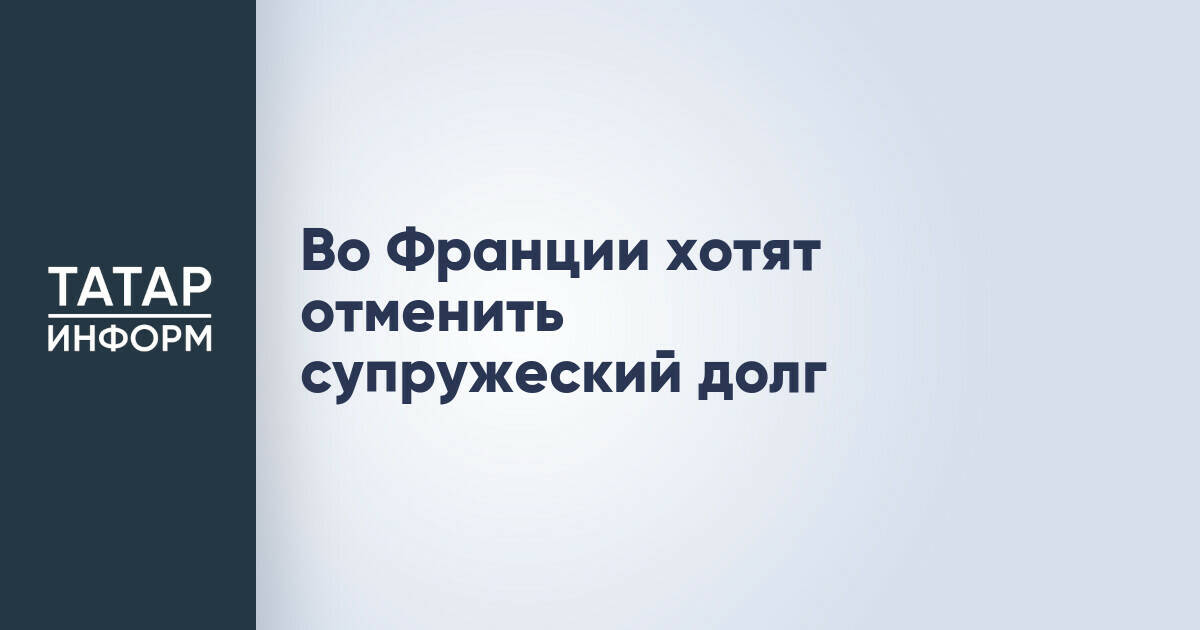 Во Франции хотят отменить супружеский долг