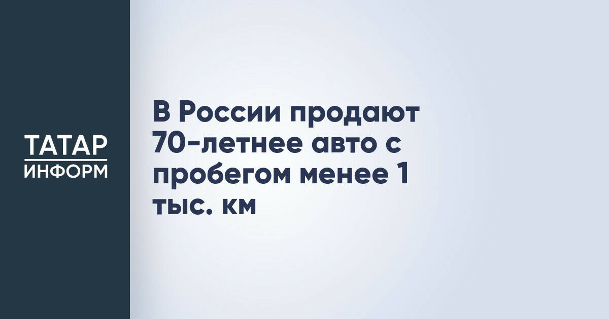 В России продают 70-летнее авто с пробегом менее 1 тыс. км