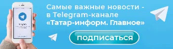 Следите за самым важным в Telegram-канале Татар-информ